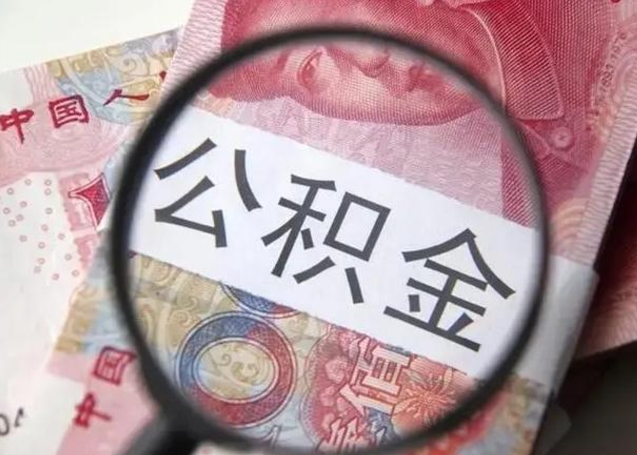 海安找人代取公积金8000可以取吗（找人代取公积金需要多少钱手续费）