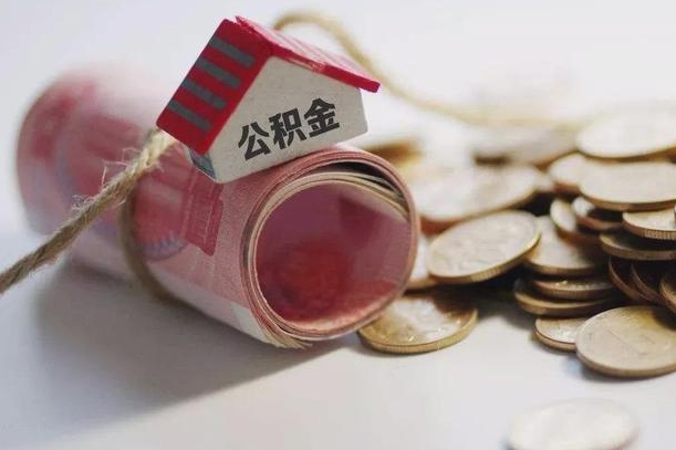 海安公积金提取中介（公积金提取中介手续费）
